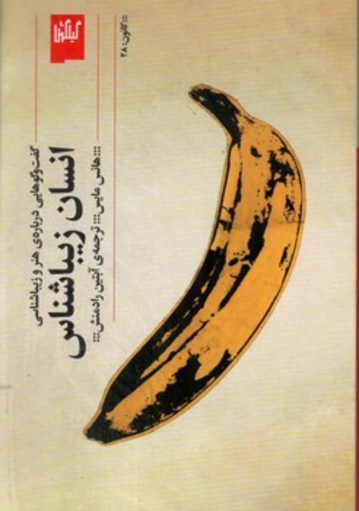 تصویر  انسان زیباشناس (رقعی-شمیز)